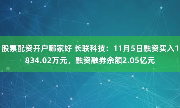 股票配资开户哪家好 长联科技：11月5日融资买入1834.02万元，融资融券余额2.05亿元