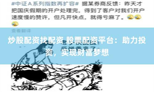炒股配资找配资 股票配资平台：助力投资，实现财富梦想