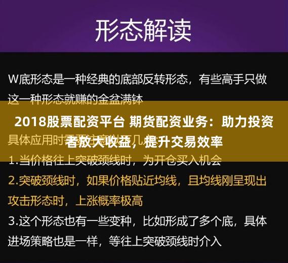 2018股票配资平台 期货配资业务：助力投资者放大收益，提升交易效率