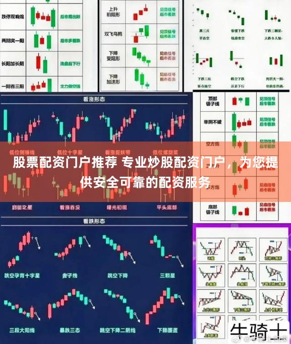 股票配资门户推荐 专业炒股配资门户，为您提供安全可靠的配资服务