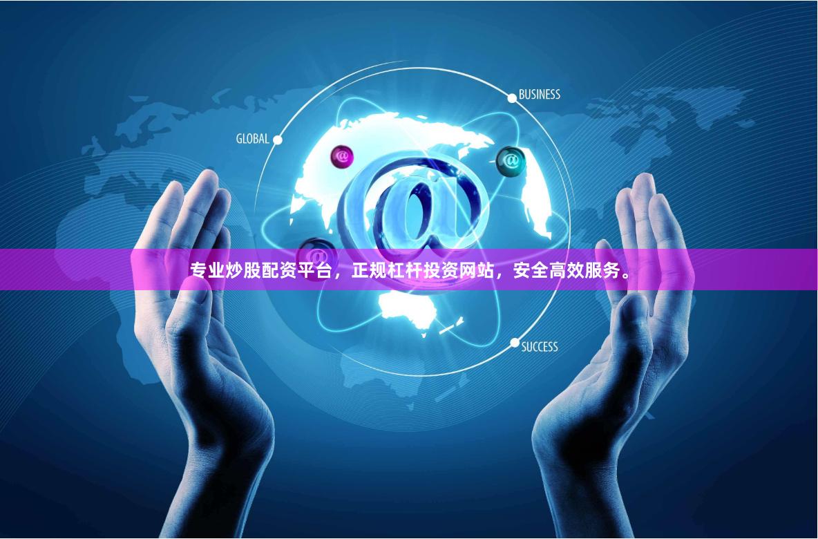 专业炒股配资平台，正规杠杆投资网站，安全高效服务。