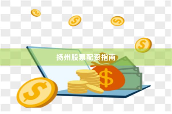 扬州股票配资指南