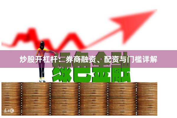 炒股开杠杆：券商融资、配资与门槛详解