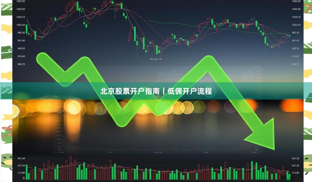北京股票开户指南｜低佣开户流程