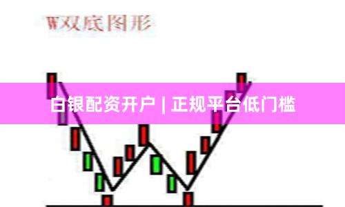 白银配资开户 | 正规平台低门槛