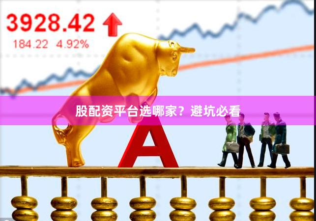 股配资平台选哪家？避坑必看