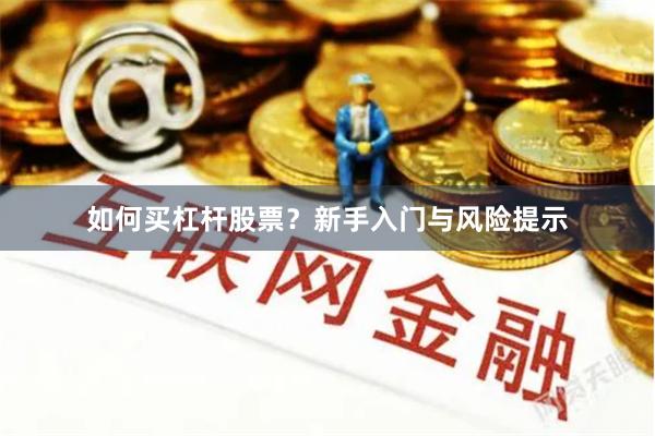 如何买杠杆股票？新手入门与风险提示