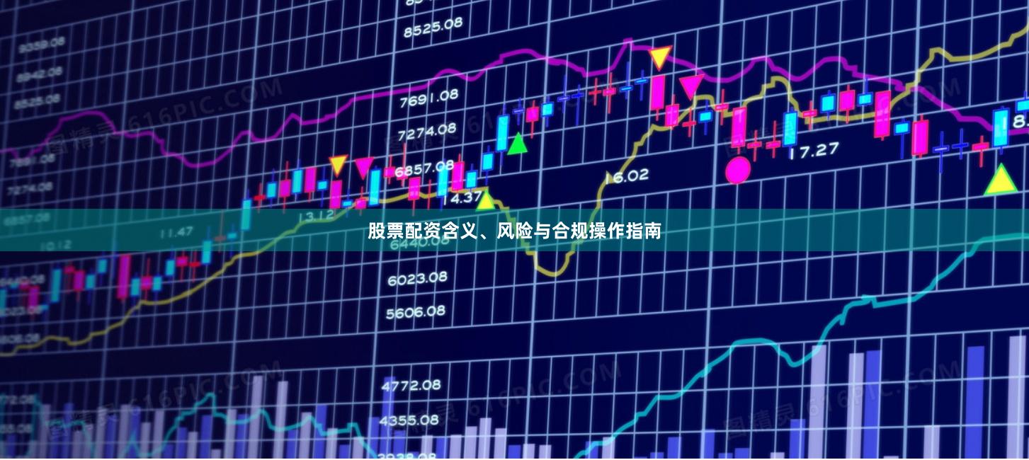 股票配资含义、风险与合规操作指南