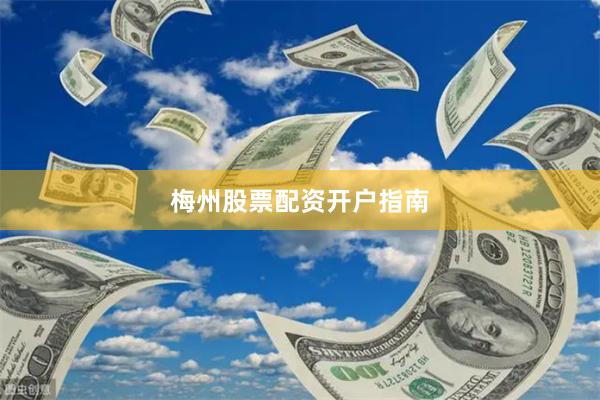 梅州股票配资开户指南