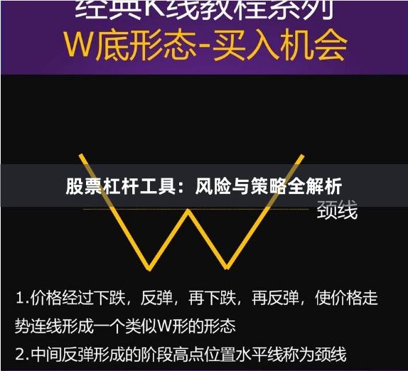 股票杠杆工具：风险与策略全解析