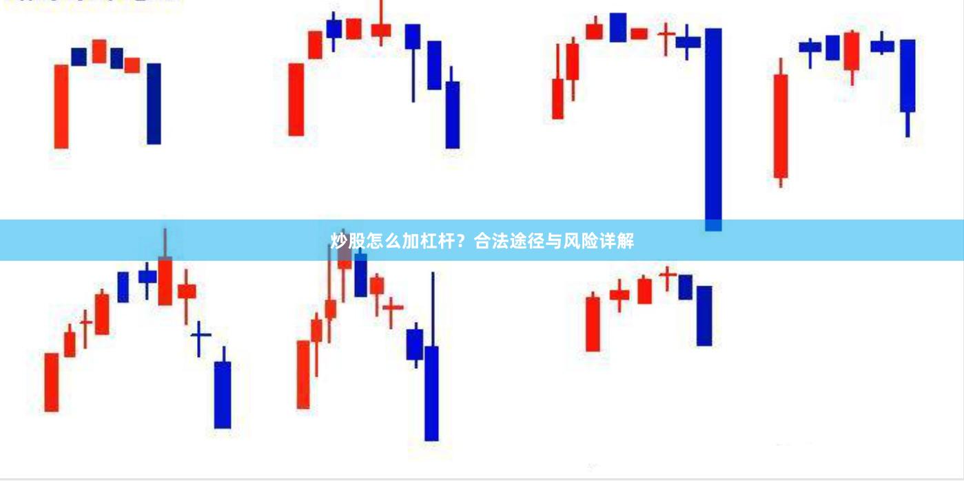 炒股怎么加杠杆？合法途径与风险详解